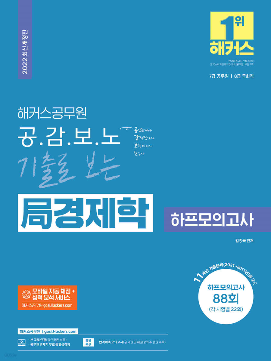 해커스공무원 공감보노 기출로 보는 局(국) 경제학 하프모의고사