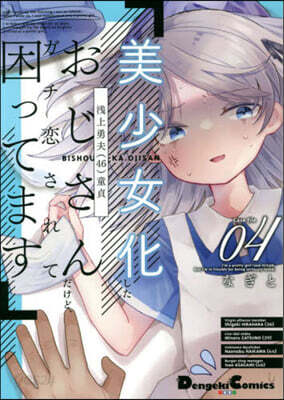 美少女化したおじさんだけど,ガチ戀されて困ってます 4