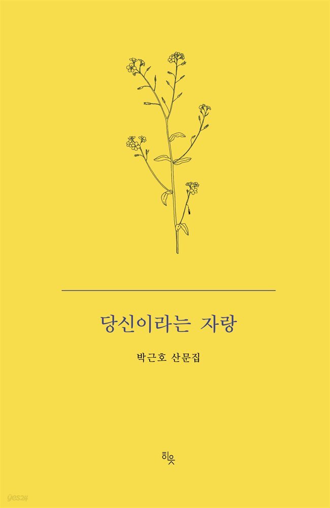 당신이라는 자랑