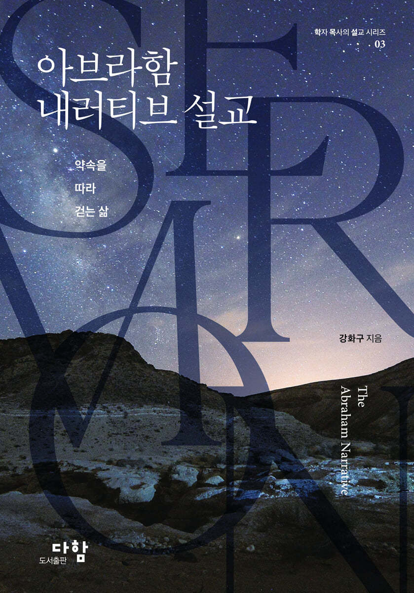 아브라함 내러티브 설교