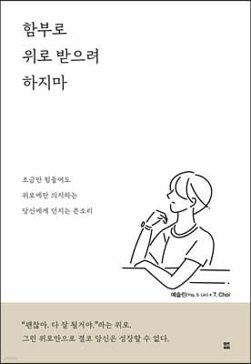 함부로 위로 받으려 하지마