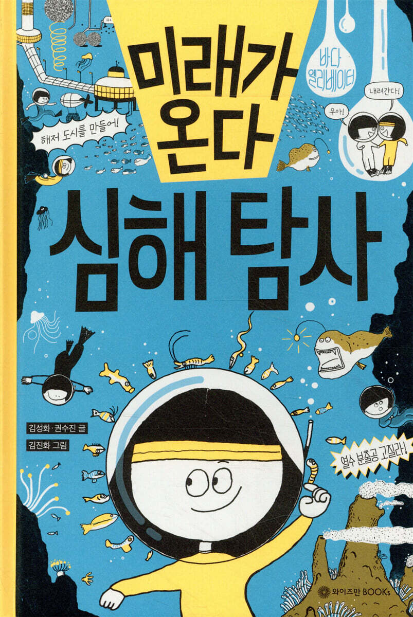 미래가 온다, 심해 탐사 
