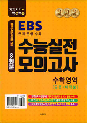 지피지기 백전백승 EBS 수능실전모의고사 수학영역 공통+미적분 (2022년) 