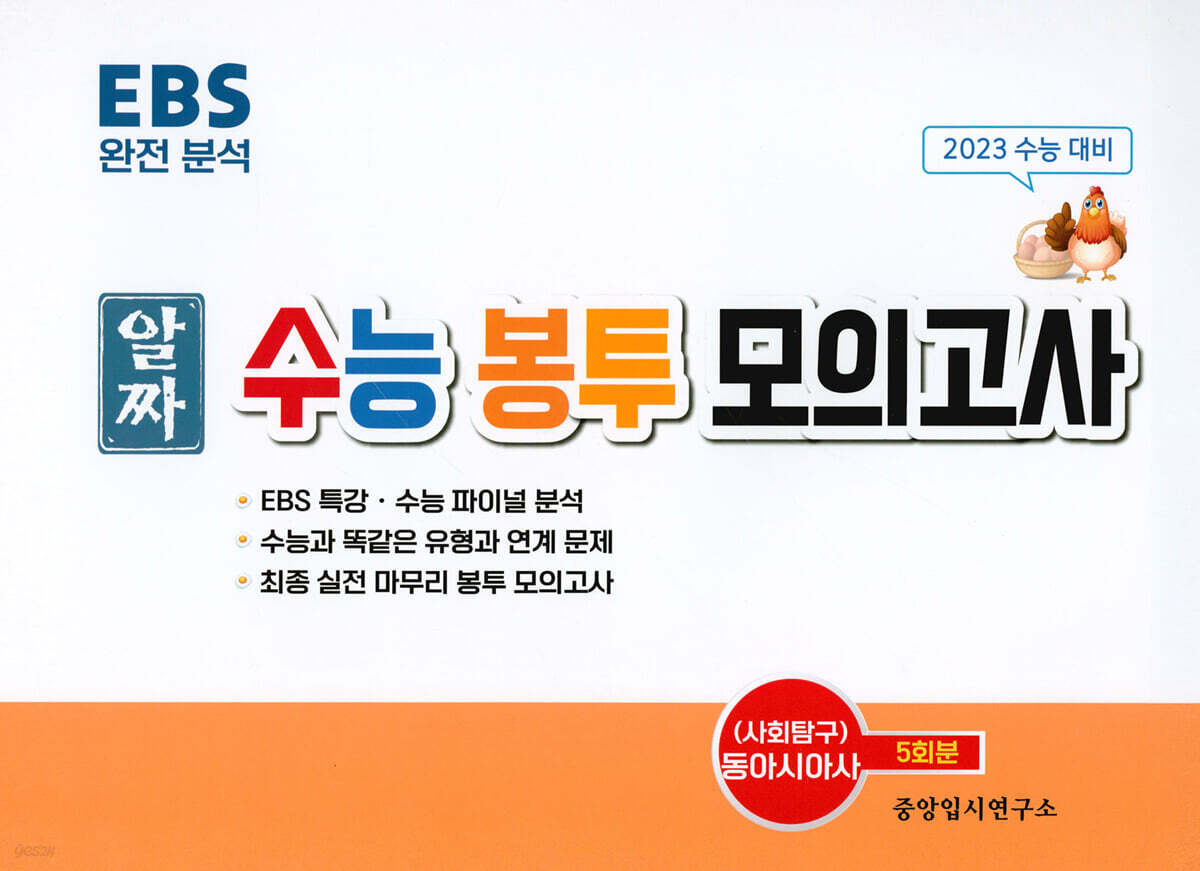 알짜 수능봉투모의고사 사회탐구 동아시아사 5회분 (2022년) - 예스24