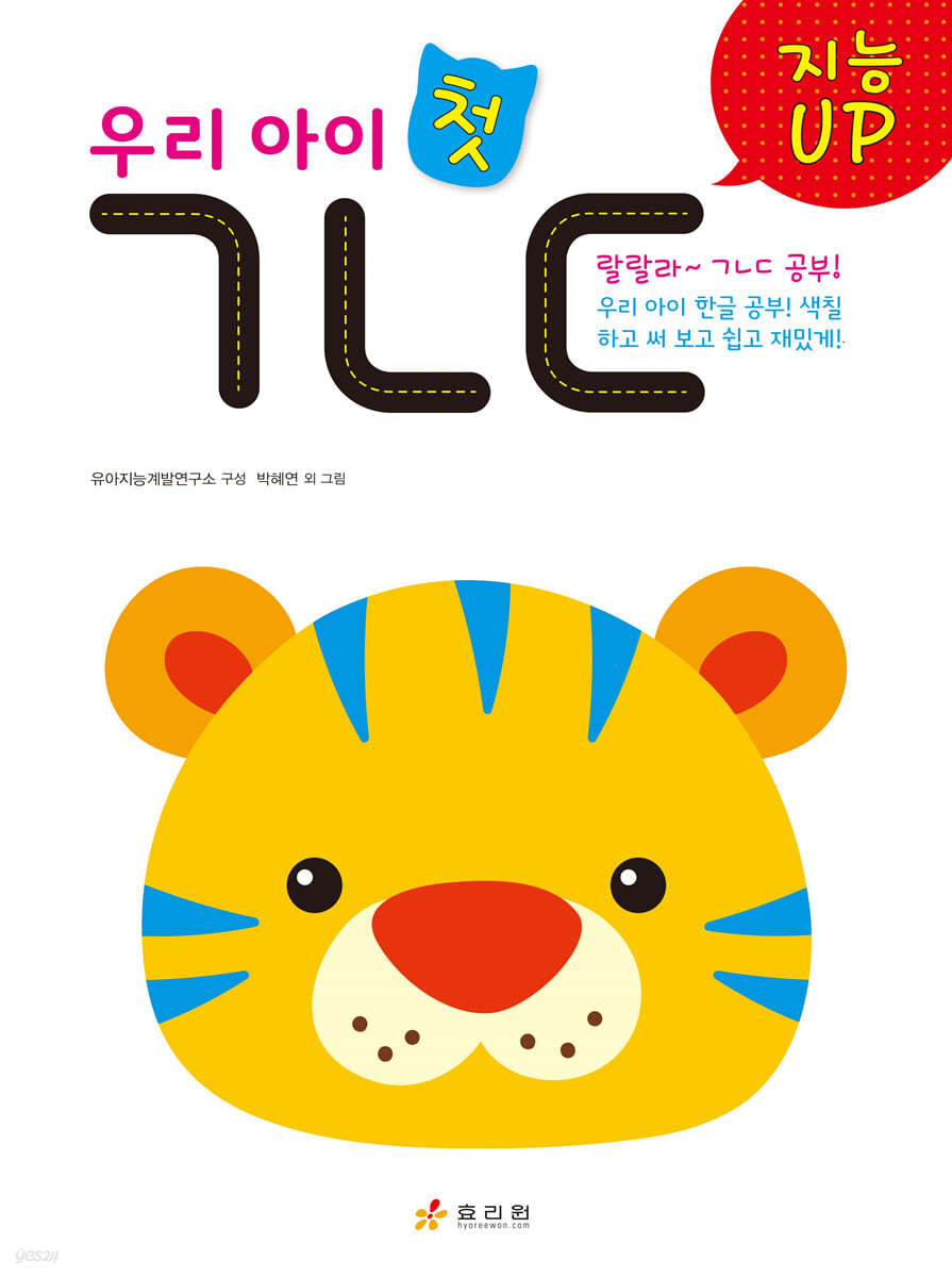 지능UP 우리 아이 첫 ㄱㄴㄷ