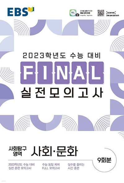 [참고서 전문] EBS 파이널 모의고사 사회문화 (2022) (isbn 9788954766104 )