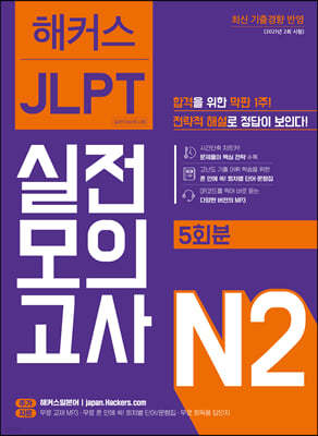 해커스일본어 JLPT 일본어능력시험 실전모의고사 N2 (5회분)
