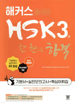 해커스중국어 HSK 3급 한 권으로 합격 기본서 + 실전모의고사 + 핵심어휘집