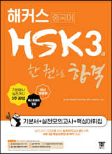 해커스중국어 HSK 3급 한 권으로 합격 기본서 + 실전모의고사 + 핵심어휘집