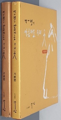 백애현의 아름다운 우리 옷 -기본편, 고급편(전2권)