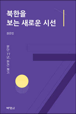 북한을 보는 새로운 시선