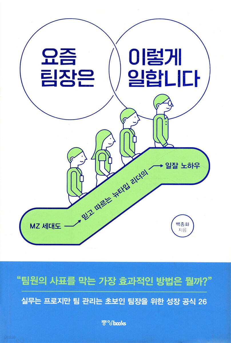 요즘 팀장은 이렇게 일합니다