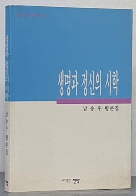 생명과 정신의 시학(남송우 평론집)