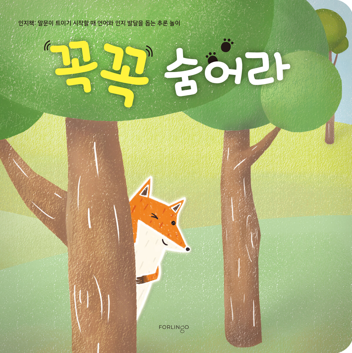 꼭꼭 숨어라