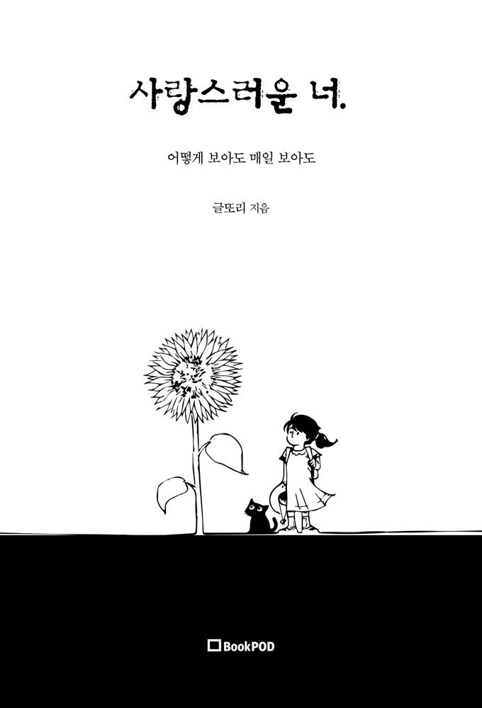 사랑스러운 너.