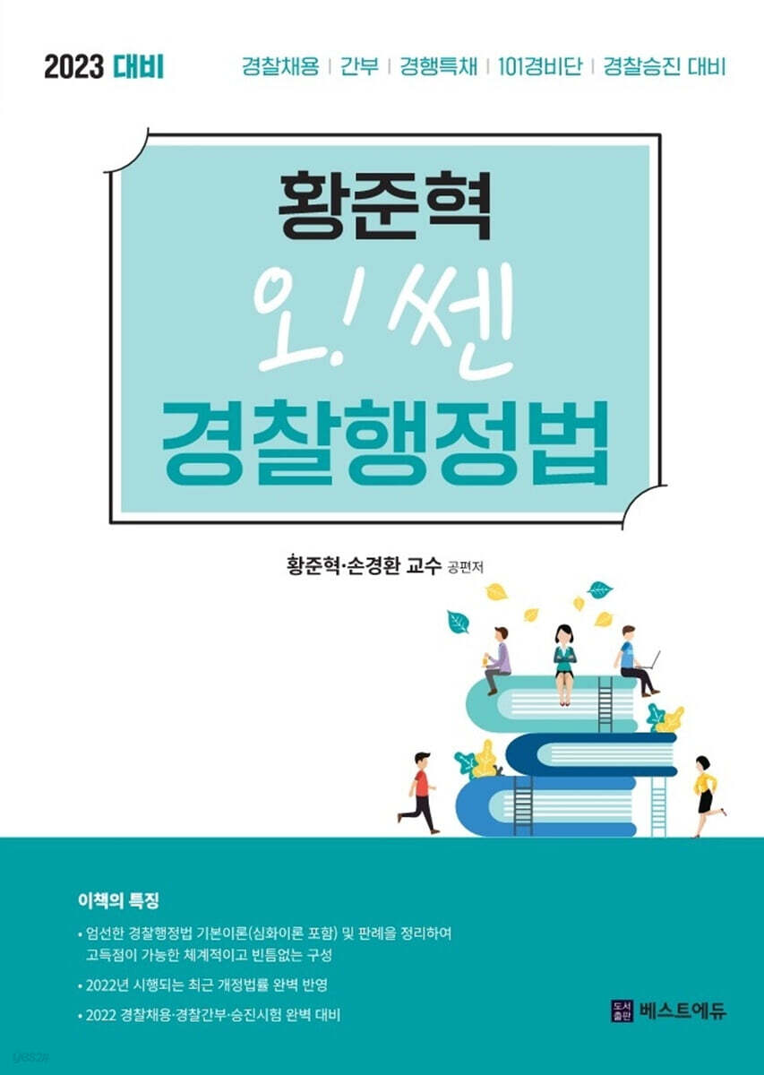 2023 황준혁 오! 쎈 경찰행정법