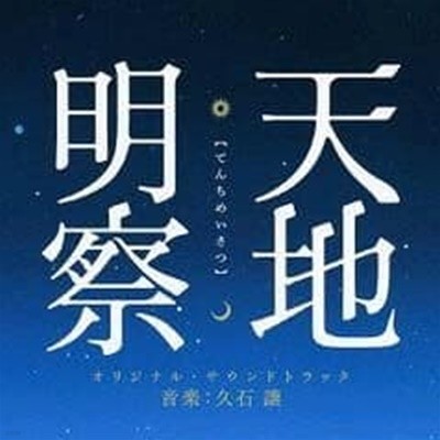 O.S.T. (Hisaishi Joe) / 天地明察 (천지명찰) (Tenchi Meisatsu) (일본수입)