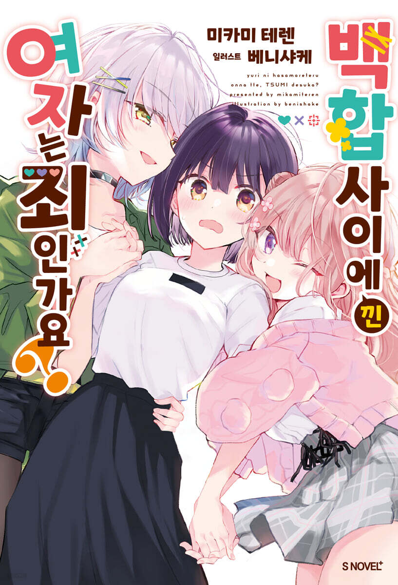 [GL] 백합 사이에 낀 여자는 죄인가요?