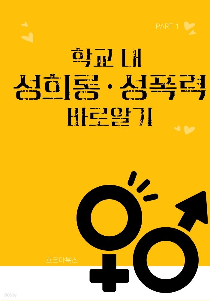 학교 내 성희롱&#183;성폭력 바로알기