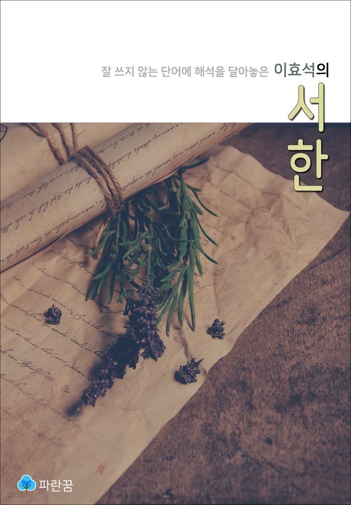 이효석의 서한 - 잘 쓰지 않는 단어에 해석을 달아놓은