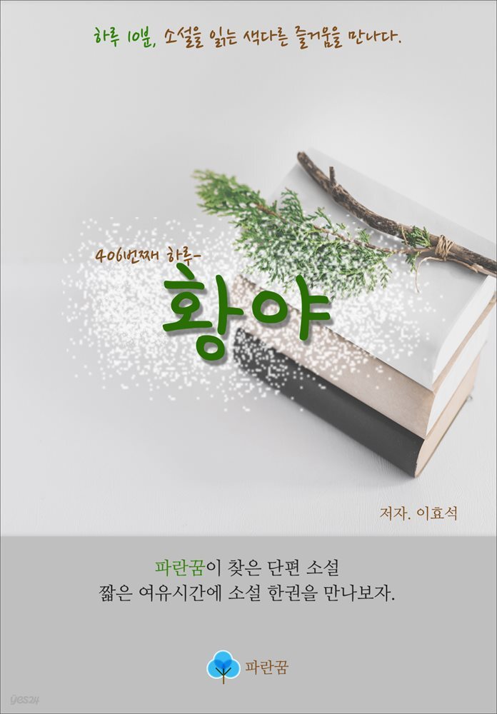 황야 - 하루 10분 소설 시리즈