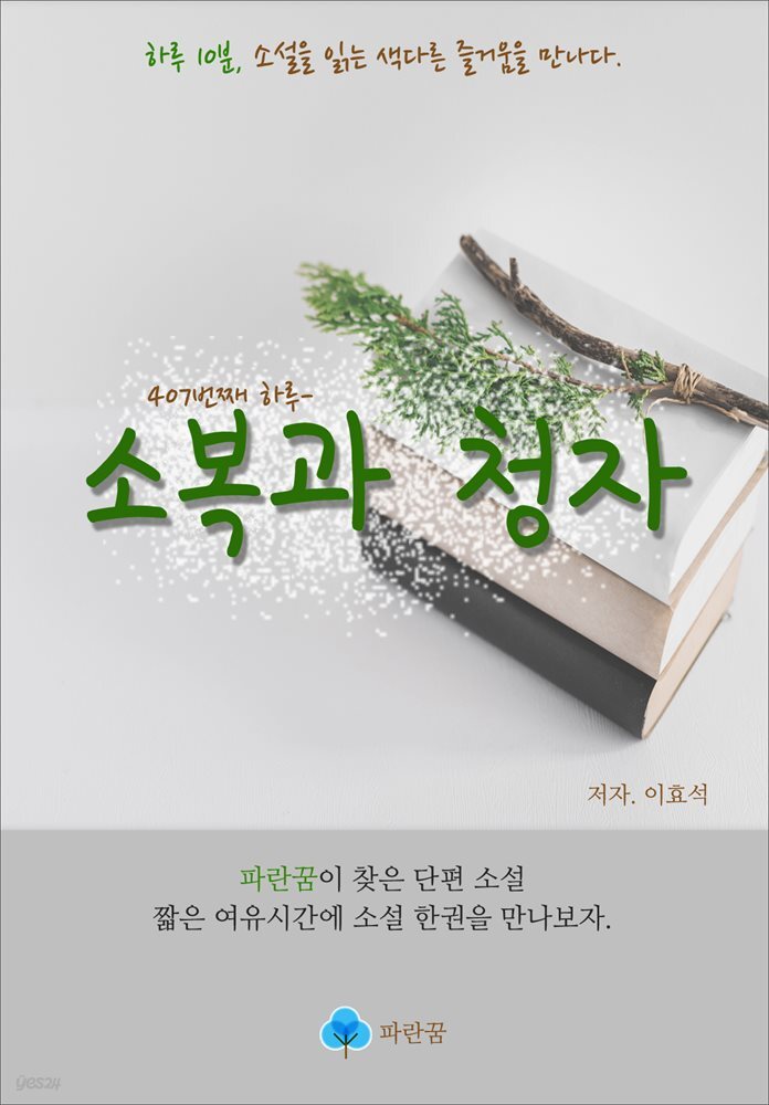 소복과 청자 - 하루 10분 소설 시리즈