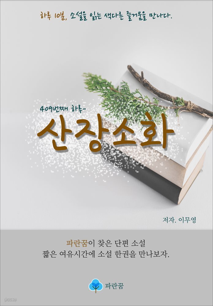 산장소화 - 하루 10분 소설 시리즈