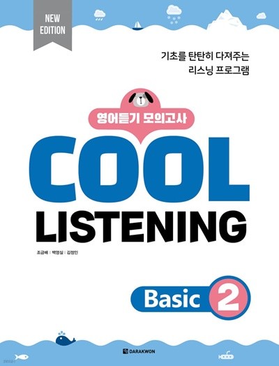 Cool Listening Basic 2 [ 본책+정답 및 해석, 개정판 ] 조금배, 백영실, 김정인 저 | 다락원 | 2022