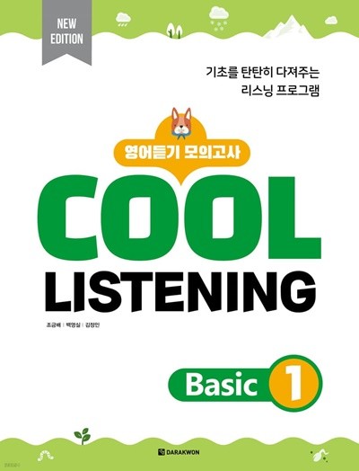 Cool Listening Basic 1 [ 본책+정답 및 해석, 개정판 ] 조금배, 백영실, 김정인 저 | 다락원 | 2022