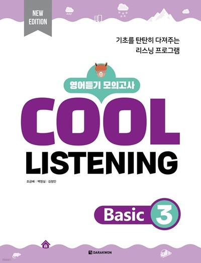 Cool Listening Basic 3 [ 본책+정답 및 해석, 개정판 ] 조금배, 백영실, 김정인 저 | 다락원 | 2022