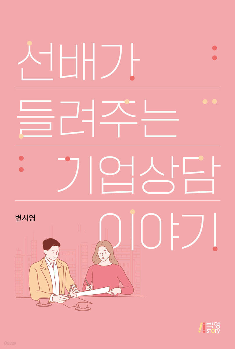 선배가 들려주는 기업상담 이야기
