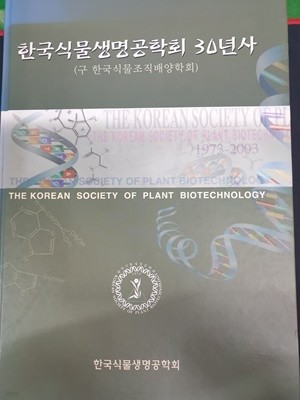 한국식물생명공학회 30년사