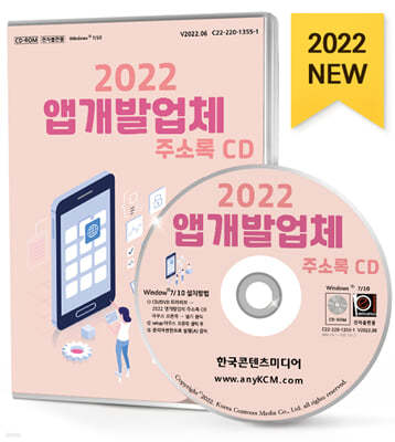 2022 앱개발업체 주소록 CD