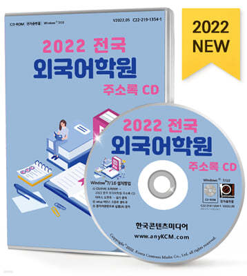 2022 전국 외국어학원 주소록 CD