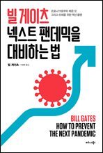 빌 게이츠 넥스트 팬데믹을 대비하는 법