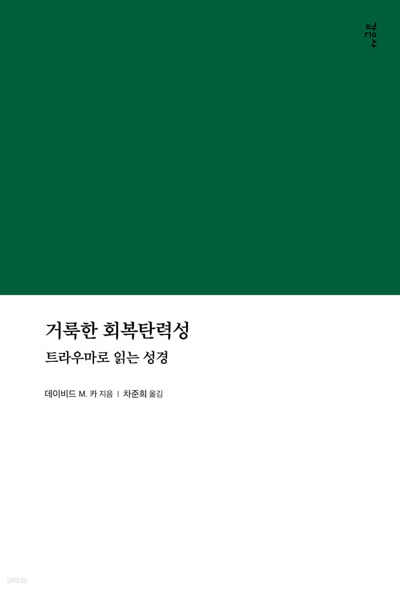 거룩한 회복탄력성