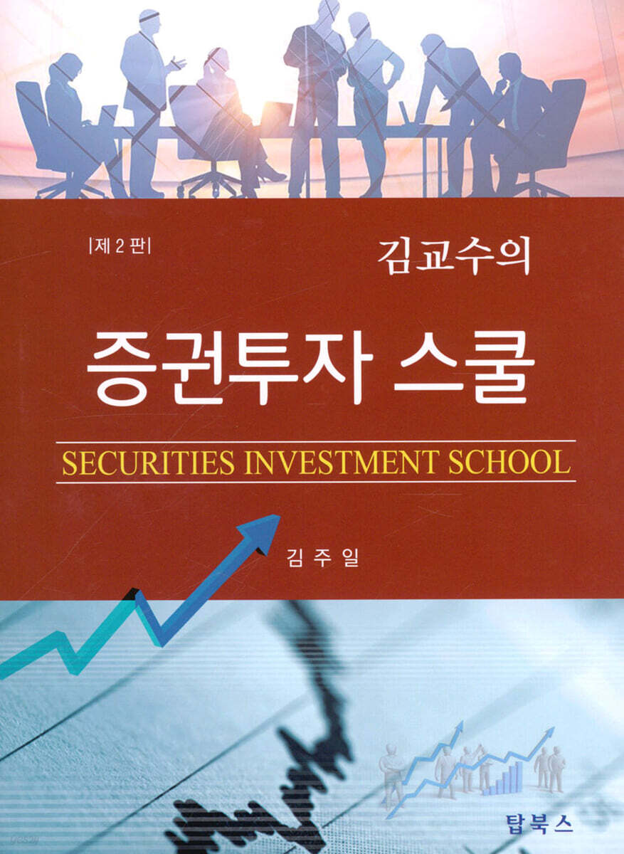 김교수의 증권투자 스쿨