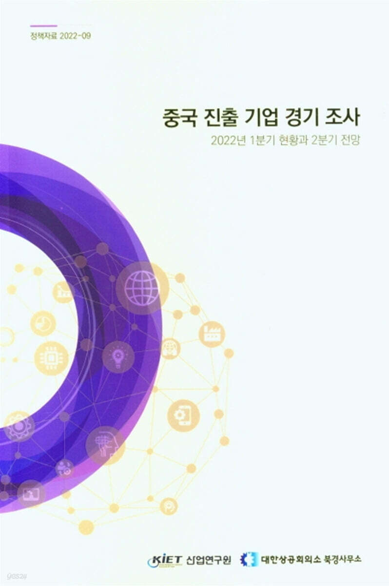 중국 진출 기업 경기 조사 | 편집부 | 산업연구원 - 예스24