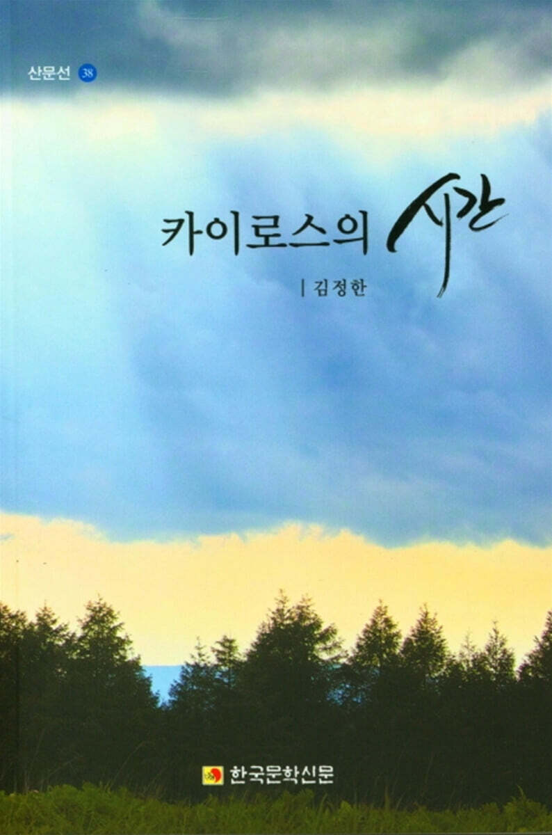 카이로스의 시간 - 예스24