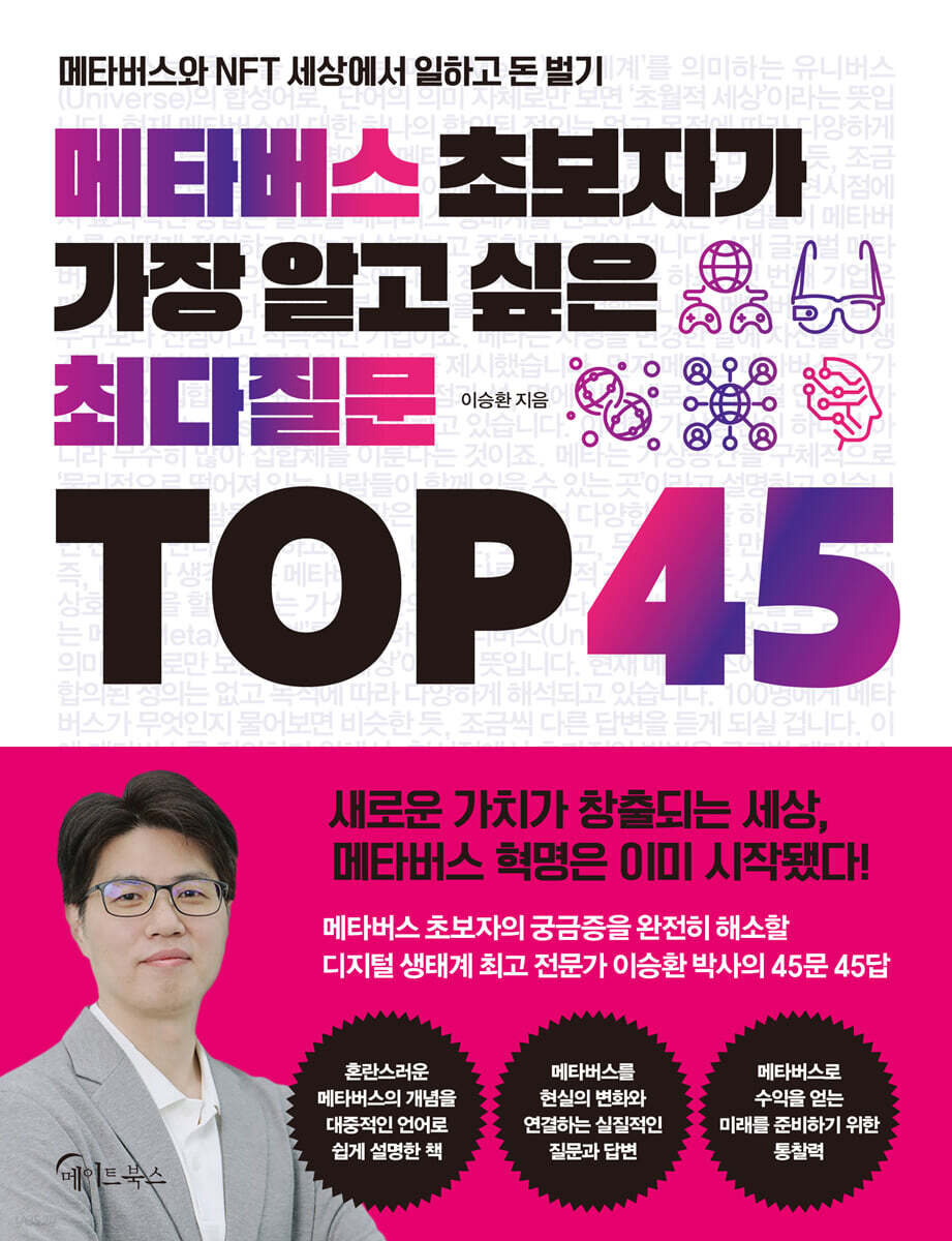 메타버스 초보자가 가장 알고 싶은 최다질문 TOP 45 | 이승환 | 메이트북스 - 예스24