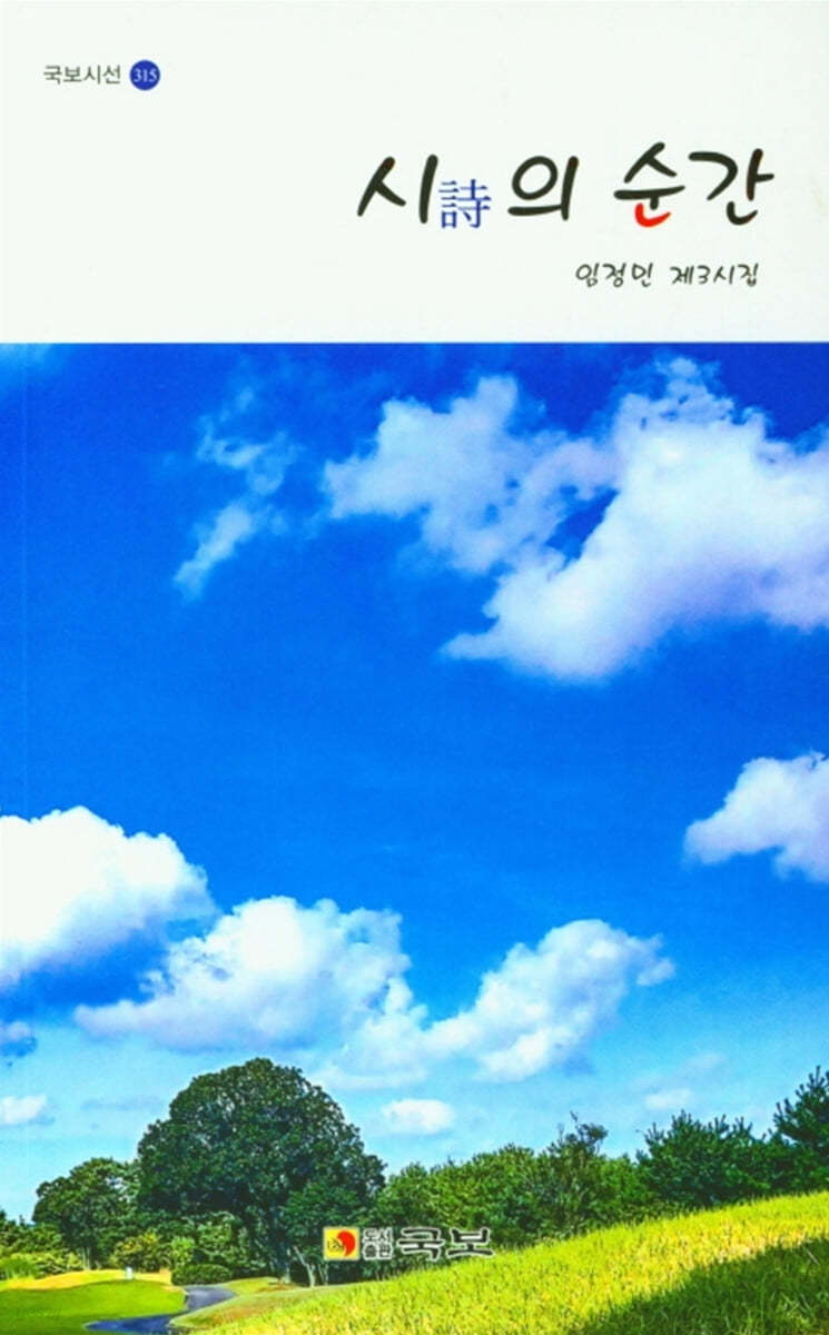 시의 순간