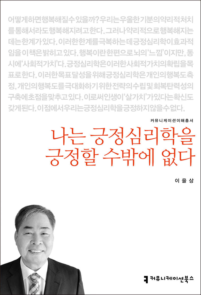 나는 긍정심리학을 긍정할 수밖에 없다