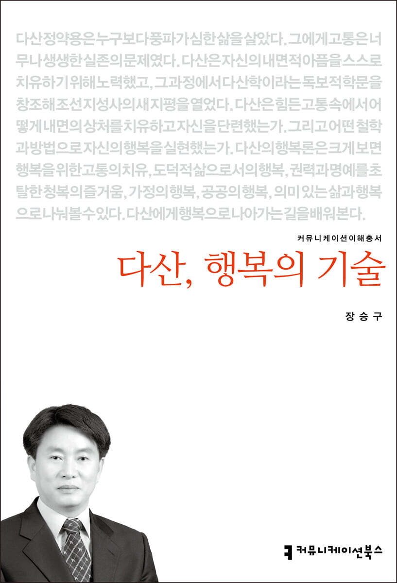 다산, 행복의 기술