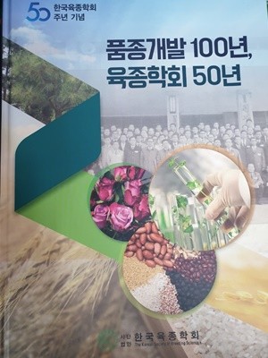 품종개발 100년육종학회 50년