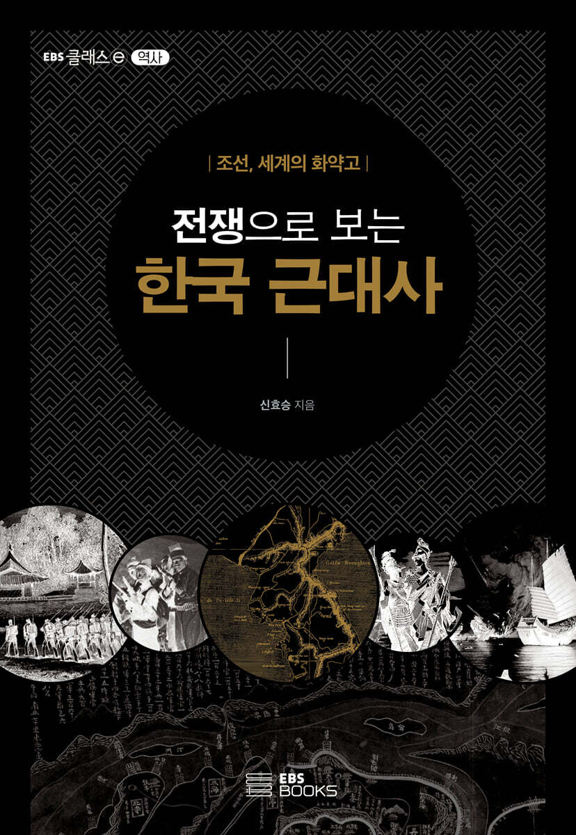 전쟁으로 보는 한국 근대사