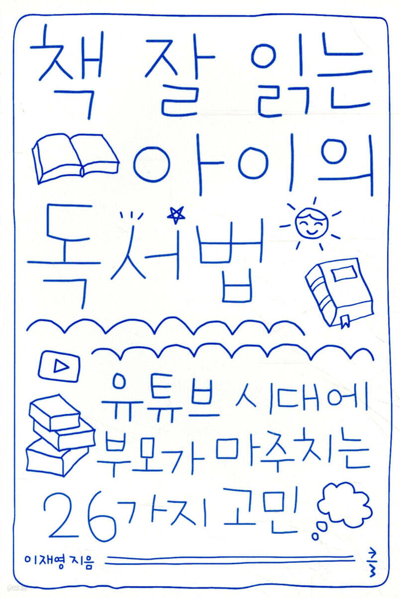 책 잘 읽는 아이의 독서법