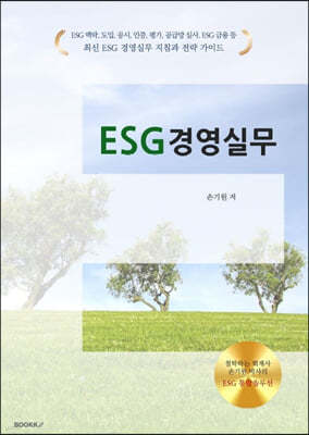 ESG 경영실무