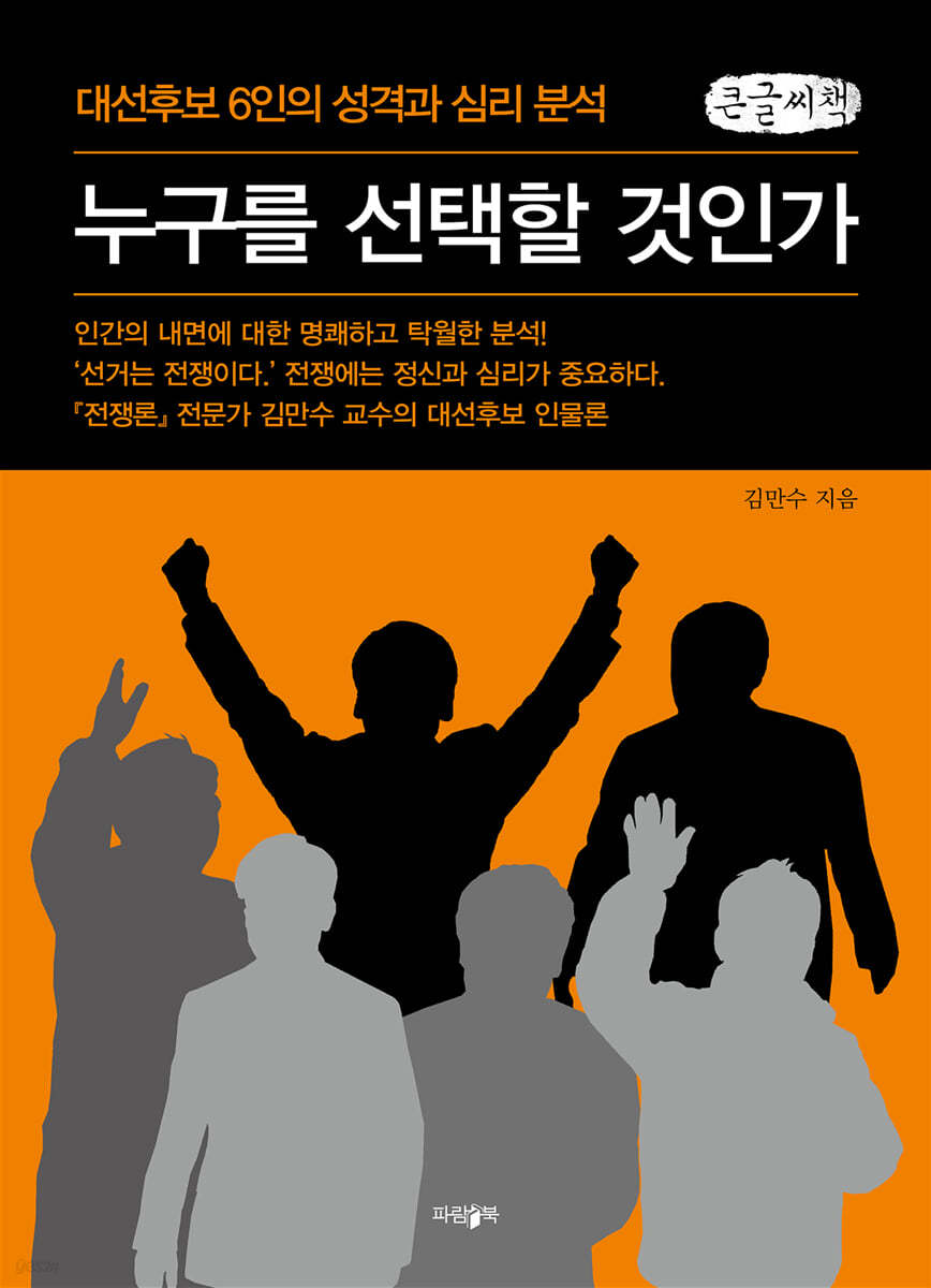누구를 선택할 것인가 (큰글씨책)