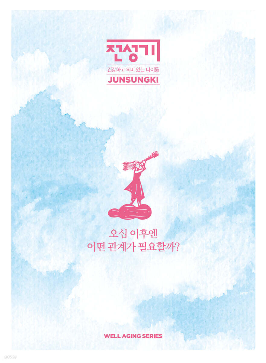 오십이후엔 어떤 관계가 필요할까?