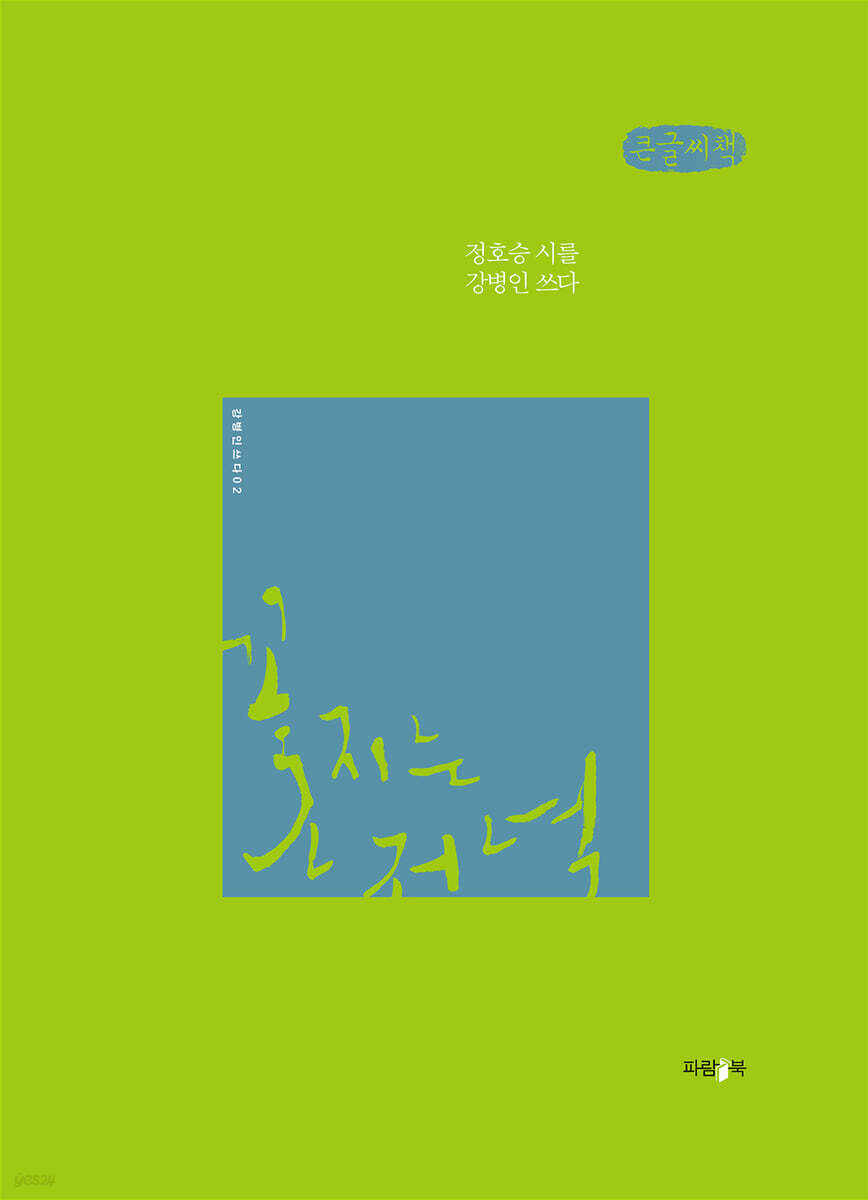 꽃 지는 저녁 (큰글씨책)